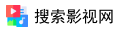 搜索影视网